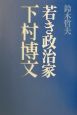 若き政治家下村博文