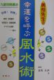 美伶先生の幸運を呼ぶ風水術