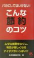 バカにしてはいけない！こんな節約のコツ