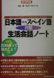 日本語・スペイン語対照生活会話ノート