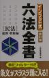 インプット式六法全書　民法　総則・物権編