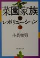 菜園家族レボリューション