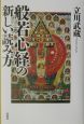 般若心経の新しい読み方