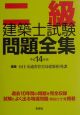 二級建築士試験問題全集　平成14年版