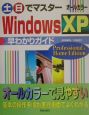 土・日でマスターWindows　XP早わかりガイド