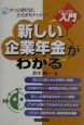 新しい企業年金がわかる