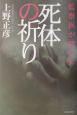 監察医が聞いた死体の祈り