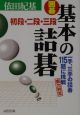 囲碁基本の詰碁初段・二段・三段