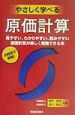 やさしく学べる原価計算