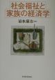 社会福祉と家族の経済学