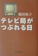 テレビ局がつぶれる日