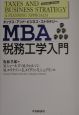 MBA税務工学入門