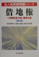 借地権　法人税実務問題シリーズ