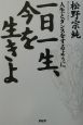 一日一生、今を生きよ