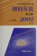 理科年表　第75冊（平成14年）