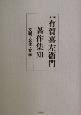 有賀喜左衞門著作集　文明・文化・文学（12）