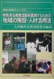 特色ある教育活動を展開するための地域の施設・人材活用法