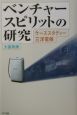 ベンチャースピリットの研究