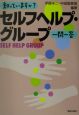 知っていますか？セルフヘルプ・グループ一問一答
