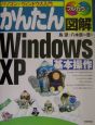 かんたん図解Windows　XP基本操作