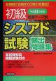 初級シスアド試験頻出問題集　平成14年度版