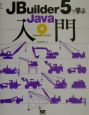 JBuilder（ジェービルダー）　5で学ぶJava入門