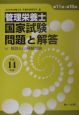 管理栄養士国家試験問題と解答　平成14年版