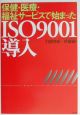 保健・医療・福祉サービスで始まったISO　9001導入