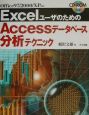ExcelユーザのためのAccessデータベース分析テクニッ