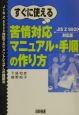 すぐに使える苦情対応マニュアル・手順の作り方