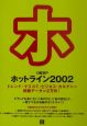 日経BPホットライン（2002）