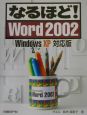 なるほど！Word2002＜WindowsXP対応版＞