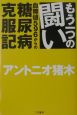 もう一つの闘い