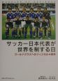 サッカー日本代表が世界を制する日