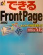 できるFrontPage　2002　Office　XP版