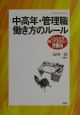 中高年・管理職働き方のルール