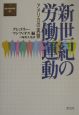 新世紀の労働運動