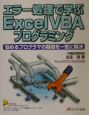 エラー処理で学ぶExcel　VBAプログラミング