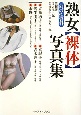 熟女〈裸体〉写真集