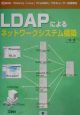 LDAPによるネットワークシステム構築