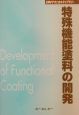 特殊機能塗料の開発