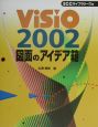 Visio　2002図面のアイデア箱