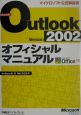 Microsoft　Outlook　Version　2002オフィシャルマニュア