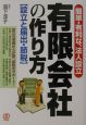 有限会社の作り方　設立と届出・節税