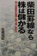 柴田罫線なら株は儲かる