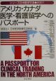 アメリカ・カナダ医学・看護留学へのパスポート