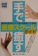 手で癒す医療スクールガイド　’03年版