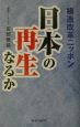 日本の再生なるか