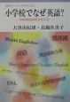 小学校でなぜ英語？