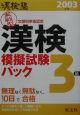 漢検塾漢検3級模擬試験パック　2003